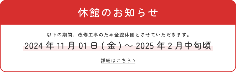 休館のお知らせ