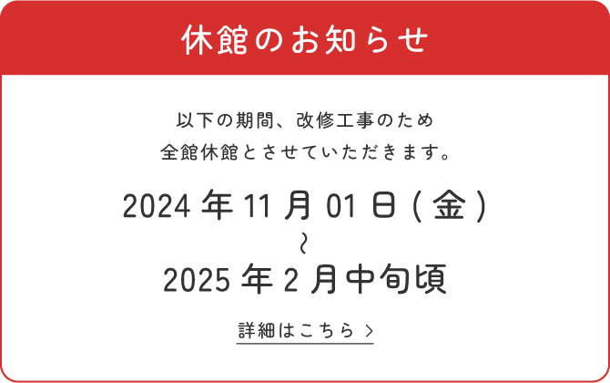 休館のお知らせ